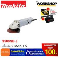 MAKITA เครื่องเจียร์ 4" รุ่น 9500NB J