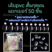 ☢♟ เล็บpvc แยกเบอร์ สั้นกุดมน ถุงละ 50 ชิ้น สั้นพิเศษ ยี่ห้อ Nadeco