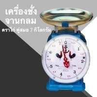 กิโลตราชั่ง ตราไก่ 7 กก จานกลม