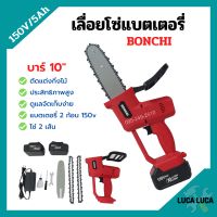 เลื่อยโซ่แบตเตอรี่ เลื่อยโซ่ไร้สาย BONCHI บาร์ 10 นิ้ว 150V/5Ah แบตเตอรี่ 2 ก้อน