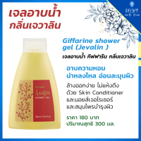 เจลอาบน้ำ กลิ่น เจวาลิน  เจลอาบน้ำ น้ำหอม ครีมอาบน้ำ เจวาลิน หอมละมุน shower gel Jevalin Body Cleanser &amp; Shower Gel Giffarine กิฟฟารีน