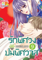 หนังสือการ์ตูนเรื่อง รักพิศวง ปมพิศวาส 9 ประเภท การ์ตูน ญี่ปุ่น บงกช Bongkoch