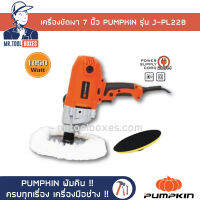 เครื่องขัดเงา เครื่องขัดสีรถยนต์ 7นิ้ว 1050วัตต์ PUMPKIN พัมคิน รุ่น J-PL228 ของแท้ !! เปิดใบกำกับภาษีได้