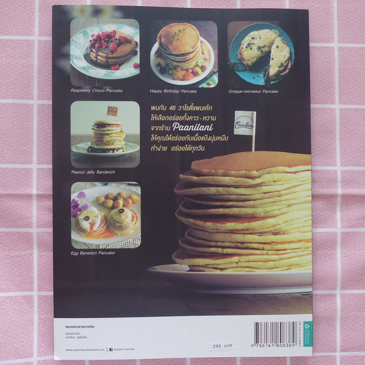 ตำราอาหาร-่แพนเค้ก-house-of-pancake-สนพ-อมรินทร์-ร้านปิ่นบุ๊กส์-pinbooks