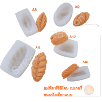 แม่พิพม์ซิลิโคน พิมพ์ฟองดอง เบเกอรรี่ เลือกแบบ