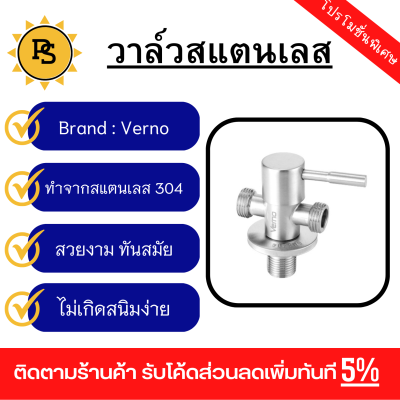 PS - Verno สต๊อปวาล์วสเตนเลส304 2ทาง รุ่น PQS-304SJ4