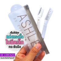 แอชลี่ย์ มีดกันคิ้ว 2 ชิ้น มีดโกนกันคิ้ว AA196 Ashley 3D Eyebrow Knife