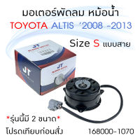 JT มอเตอร์พัดลม หม้อน้ำ Toyota Alitis 08-13 แบบ S มีสาย มอเตอร์หม้อน้ํำ