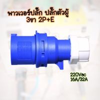 พาวเวอร์ปลั๊ก ปลั๊กpower ตัวผู้ SUNTECH ตัวผู้ 3 ขา 2P+E 220Vac 16A,32A IP44 เพาเวอร์ปลั๊ก SFN-013 SFN-023 Power plug ปลอดภัยในบริเวณที่มีน้ำรั่วไหล