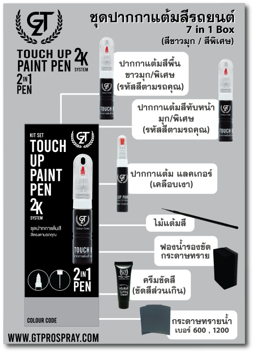 ปากกาแต้มสีรถยนต์-nissan-gt-pro-แบบชุดพร้อมทำ-touch-up-paint-pen-นิสสัน