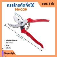 กรรไกรตัดกิ่งไม้ ปากโค้ง มีปุ่มล็อกใบมีด ขนาด 8 นิ้ว MACOH