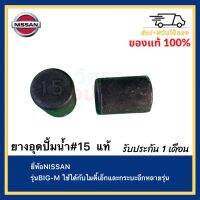 ยางอุดปั้มน้ำ#15  แท้ยี่ห้อNISSANรุ่นBIG-Mใช้ได้กับไมตี้เอ็กและกระบะอีกหลายรุ่น