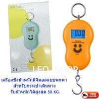 Portable Electronic Scale เครื่องชั่งน้ำหนักดิจิตอลแบบพกพา สำหรับกระเป๋าเดินทาง รับน้ำหนักได้สูงสุด 50 KG. (คละสี)