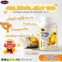 นมผึ้ง (1 กระปุก) ROYAL JELLY AWL  เกรดพรีเมี่ยม จากออสเตรเลีย ดูดซึมง่าย (กระปุกละ 30 แคปซูล)