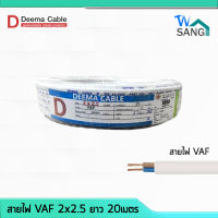 สายไฟ VAF 2x2.5 DEEMA CABLE 20เมตร wsang