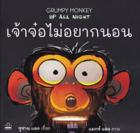 เจ้าจ๋อไม่อยากนอน Grumpy Monkey Up All Night