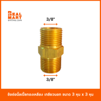 ข้อต่อนิปเปิ้ลทองเหลือง ขนาด 3/8"x3/8" (3 หุนx3หุน) เกลียวนอก**สินค้าพร้อมส่ง**