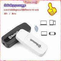 Yumi  อุปกรณ์รับสัญญาณบลูทูธ บลูทูธติดรถยนต์ผ่านช่อง  bluetooth receiver