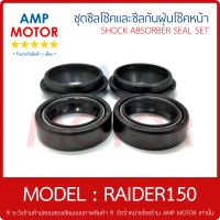 ซีลโช้คหน้าคู่ และ ซีลกันฝุ่นโช๊คหน้าคู่ ชุด ไรเดอร์150 RAIDER150 ซีลกันฝุ่น