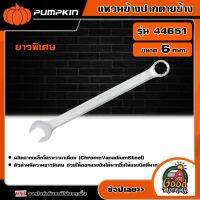 PUMPKIN ?? แหวนข้างปากตายข้าง ยาวพิเศษ รุ่น 44651 ขนาด 6mm. ประแจ ประแจแหวน