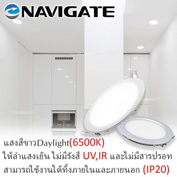 navigate-โคมไฟ-led-แบบฝัง-โคมพาแนล-โคมฝังฝ้าทรงกลม-โคมไฟฝังฝ้า-ดาวไลท์-แสงสีขาว-6w-9w-12w-18w-มีให้เลือก4ขนาด