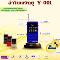 ลำโพงวิทยุรุ่น Y-001  อัดเสียงได้ มีบลูทูธ สามารถกดรับสายโทรศัพท์ได้  เครื่องเล่น MP3/SD Card สแกน FM ได้แบตอึดทนทาน