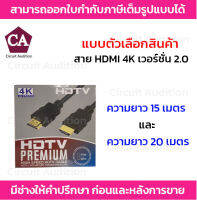 สาย HDMI 4K เวอร์ชั้น2.0 รุ่น HDMI-V2-15M / HDMI-V2-20M ความยาว 15 เมตร และ 20 เมตร