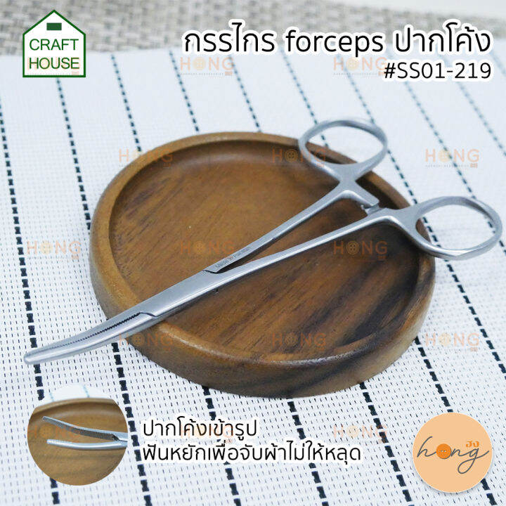 กรรไกร-forceps-ปากโค้ง-ss01-219-crafthouse