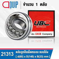 21313 UBC ตลับลูกปืนเม็ดหมอน แบบโค้ง เพลาตรง สำหรับงานอุตสาหกรรม 21313 CC/C3/W33 ( SPHERICAL ROLLER BEARINGS )