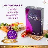 Phyteney Triple S ไอเท็มลับที่คนดังหลายๆคนไว้ใจ ทานเพื่อดูแลรูปร่าง เร่งเอวS เบิร์นทันใจ ลดไว 3 เท่า บรรจุ 30 แคปซูล 1 กล่อง