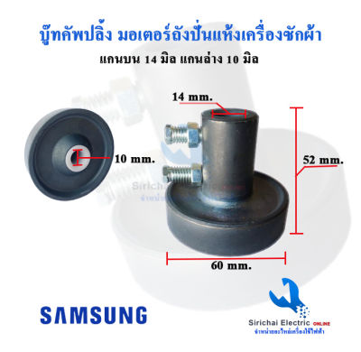 บู๊ทคัพปลิ้ง มอเตอร์ปั่นแห้ง 10/14 มิล บู๊ทต่อถังเครื่องซักผ้าแอลจี ซัมซุง อะไหล่เครื่องซักผ้า