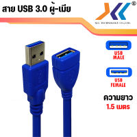 [พร้อมส่งในไทย] สาย USB ผู้ เมีย  3.0 V ความยาว 1.5 เมตร