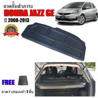 แผ่นกั้นสัมภาระท้ายรถ HONDA JAZZ 2008-2013 ถาดปิดสัมภาระ แผ่นปิดสัมภาระ ถาดกั้นห้องสัมภาระ ถาดสัมภาระ ถาดกั้นแอร์ แผ่นกั้นแอร์ ถาดกั้นแอร์