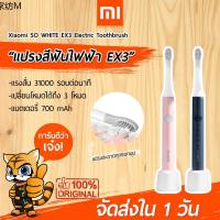toothbrush ♬พร้อมส่งใน 1 วัน แปรงสีฟันไฟฟ้า Xiaomi SO WHITE EX3 Sonic Electric Toothbrush แปรงสีฟันไฟฟ้าระบบ Sonic กันน้ำ IPX7✺
