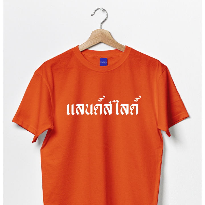 now-เสื้อด้อมส้ม-ตาม-trend-ผ้า-cotton-100-มีให้เลือกหลายแบบ-จัดส่งแบบด่วนๆ-ผ้าดีมากl-size-s-5xl