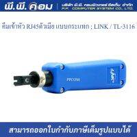 คีมเข้าหัว RJ45ตัวเมีย แบบกระแทก ; LINK / TL-3116   ยี่ห้อLINK