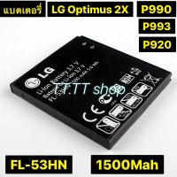 แบตเตอรี่ แท้ LG OPtimus 2X P990 P993 P920 P999 SU660 FL-53HN 1500mAh ร้าน TT.TT shop ร้านค้าส่งไว ส่งตรง กทม.