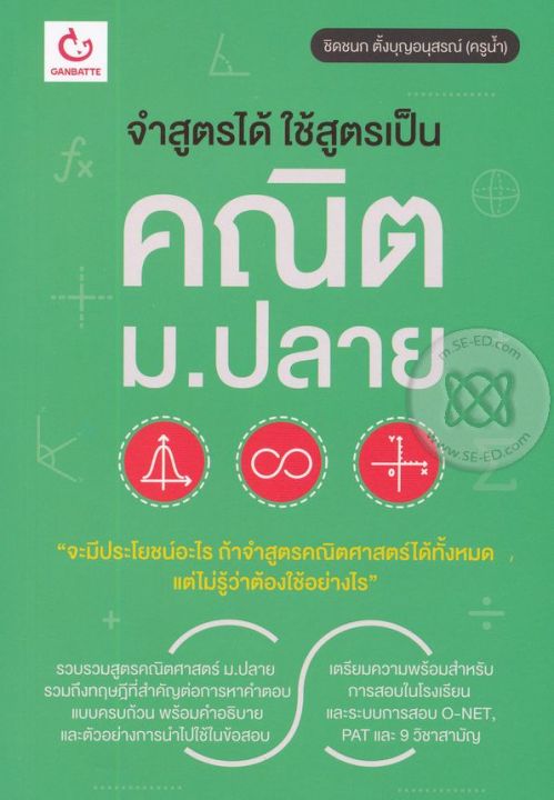 bundanjai-หนังสือคู่มือเรียนสอบ-จำสูตรได้-ใช้สูตรเป็น-คณิต-ม-ปลาย