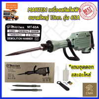 MARTEN เครื่องสกัดไฟฟ้า ขนาดใหญ่ 15กก. รุ่่น MT-65A