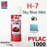 สีสเปรย์ไพแลค PYLAC 1000 H-7 Sky Blue Met. ฟ้า สีพ่นรถยนต์ สีพ่นรถมอเตอร์ไซค์ นิปปอนด์เพนต์ Nippon Paint (1 กป.)