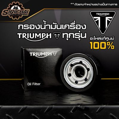 กรองน้ำมันเครื่อง + แหวนถ่าย Triumph อะไหล่แท้ศูนย์ 100% T100 /T120 / STREETTWIN / THRUXTON R / STREETSCRAMBLER/ TIGER800 / BOBBER