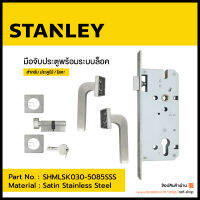 STANLEY อุปกรณ์มือจับประตูพร้อมระบบล็อค ผิวด้าน (Satin) รุ่น SL-SHMLSK030-5085SSS