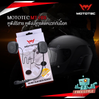 MOTOTEC MT-HB1 Helmet Bluetooth Headset หูฟังไร้สาย หูฟังบลูทูธติดหมวกกันน็อค หูฟัง