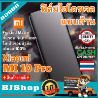 BJ Shop ฟิล์มไฮโดรเจล แบบด้าน เต็มจอ บางคลุมขอบโค้ง กันรอย ลดแรงกระแทก เสี่ยวหมี่ Mi 10 Pro Full Cover Protection Matte Soft Hydrogel film For Xiaomi Mi 10 Pro Screen Protector