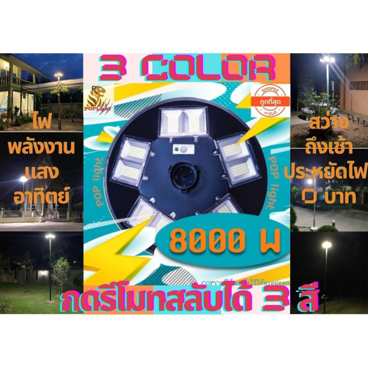 wowowow-8-000w-3-colour-มีรีโมทปรับได้-3สี-สีขาว-สีเหลือง-และสีคูลไวท์-ไฟหัวเสา-ปักพื้น-พลังงานเเสงอาทิตย์-โซลาร์-ราคาถูก-พลังงาน-จาก-แสงอาทิตย์-พลังงาน-ดวง-อาทิตย์-พลังงาน-อาทิตย์-พลังงาน-โซลา-ร์-เซล