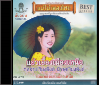 CD475 อมตะรวมเพลงเหนือ อัลบั้ม รวมฮิตเพลงลูกทุ่งเพราะๆแอ่วเมืองเหนือ