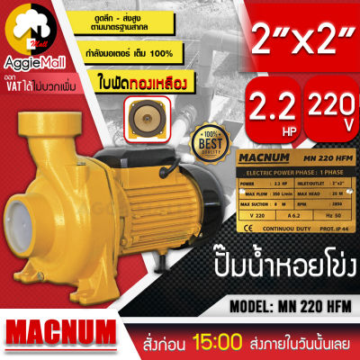 🇹🇭 MACNUM 🇹🇭 ปั๊มไฟฟ้า รุ่น MN220HFM (2.2 แรง ท่อออก2X2นิ้ว 220V ดูดลึก8เมตร ระยะส่ง 22เมตร) รุ่นส่งสูง-น้ำมากปั๊มหอยโข่ง จัดส่ง KERRY 🇹🇭