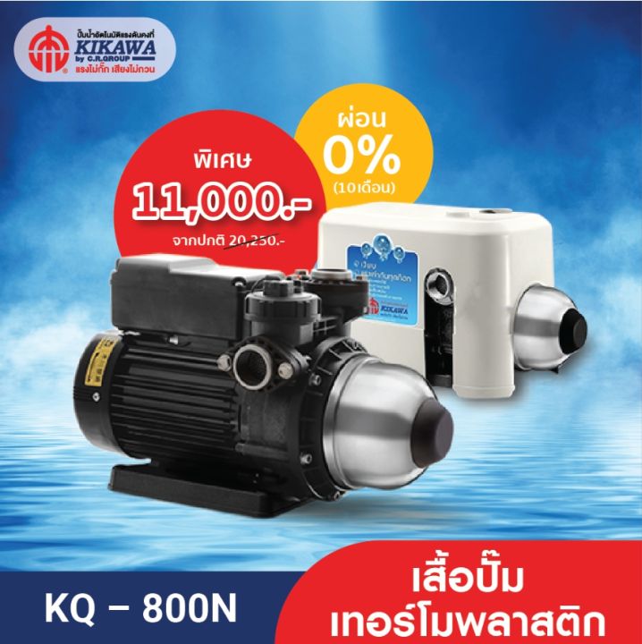 Kikawa ปั๊มน้ำอัตโนมัติ ปั๊มน้ำแรงดันคงที่ รุ่น KQ-800N เสื้อปั๊มเทอร์โมพลาสติก - ขนาด 800 วัตต์