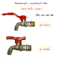 ก๊อกทองเหลืองแท้ 100%  ขนาด 4 หุน (1/2") รุ่น 109  ยี่ห้อ เอน่า ANA