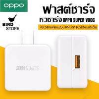 หัวชาร์จ OPPO SUPER VOOC 65W ชาร์จด่วน  ซูปเปอร์ชาร์จ ใช้ได้กับ OPPO Ri7 ,Find X ,Ri7pro ของแท้ รับประกัน 1ปี BY BIRDSTORE